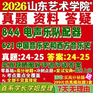 新版山东艺术学院研究生考试考研山艺621中国音乐史和西方音乐史二选一844电声乐队配器真题网课复试辅导教材答案考研资料视频试题