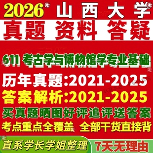 新版山西大学研究生考试考研山大611考古学与博物馆学专业基础真题复试网课辅导教材