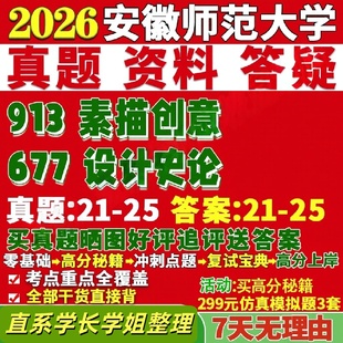 安徽师范大学研究生考试考研研究生初复试考试安师大677设计史论913素描创意真题覆试教材考研资料答案网课辅导