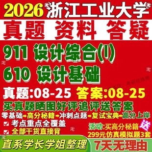 新版 浙江工业大学研究生考试考研浙工大610设计基础911设计综合I真题网课复试辅导教材答案考研资料