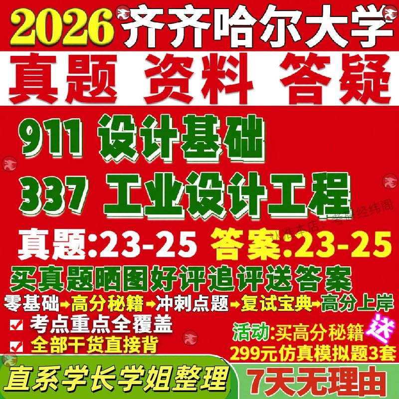 新版齐齐哈尔大学研究生考试考研齐大337工业设计工程911设计基础工设真题网课复试辅导教材答案考研资料笔记题库讲义pdf