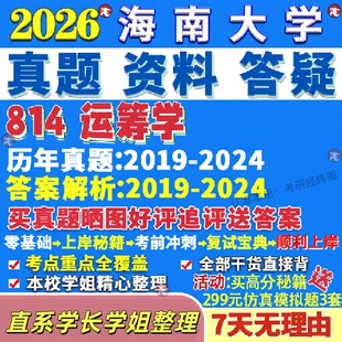 新版海南大学研究生考试考研海大814运筹学管理科学与工程真题网课辅导教材答案考研资料
