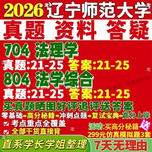 新版辽宁师范大学研究生考试考研辽师大704法理学804法学综合理论民商宪法与行政法诉讼真题网课覆试辅导教材答案资料笔记题库讲义