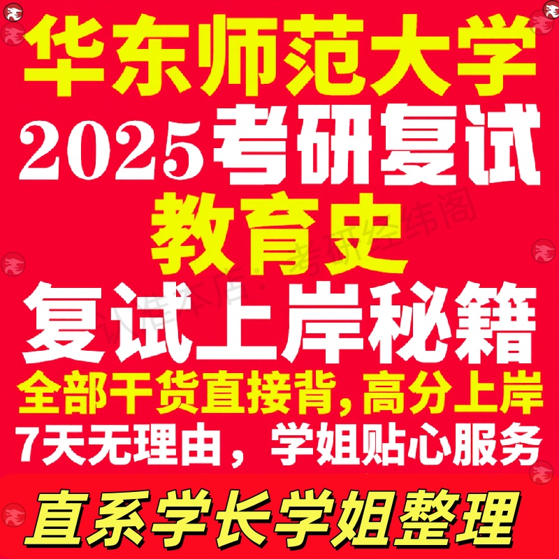 新版华东师范大学研究生考试考研华师大教育史专业复试真题考研资料教材参考书学硕英语口语辅导课程网课面试笔试调剂教育学答疑