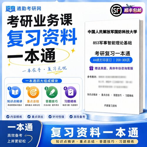 2027中国人民解放军国防科技大学853军事智能理论基础考研初试一本通真题笔记知识重点总结技巧题库学复习资料教材模拟卷
