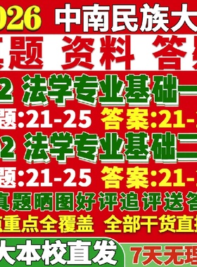 新版中南民族大学研究生考试考研民大612法学专业基础一802法学专业基础二真题网课复试辅导教材答案考研资料