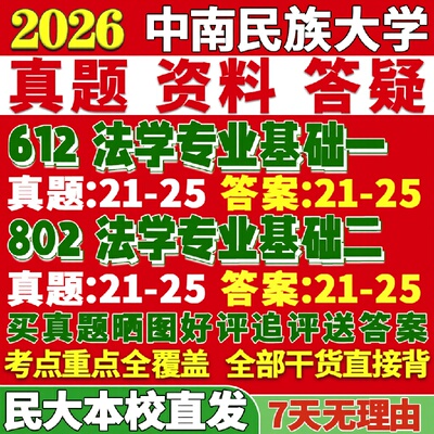 新版中南民族大学研究生考试考研民大612法学专业基础一802法学专业基础二真题网课复试辅导教材答案考研资料