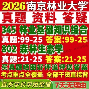 新版南京林业大学研究生考试考研345林业基础知识综合802森林生态学真题覆试网课