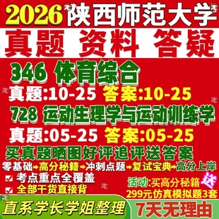 陕西师范大学研究生考试考研陕师大346体育综合728运动生理学与训练学教学运动训练学专硕学硕真题网课复试辅导教材答案资料笔记题