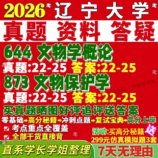 新版辽宁大学研究生考试考研辽大644文物学概论873文物保护学真题网课辅导教材考研资料