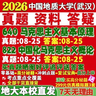 新版 中国地质大学研究生考试考研武汉640马克思主义基本原理822中国化马克思主义概论真题网课复试辅导教材答案考研资料