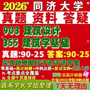 新版同济大学研究生考试考研355建筑学基础903建筑设计真题网课覆试辅导教材答案考研资料笔记题库讲义pdf