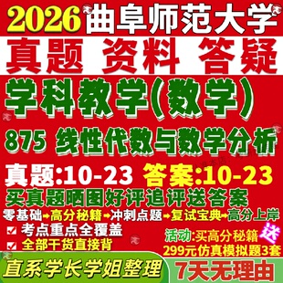 新版曲阜师范大学研究生考试考研曲师大333教育综合875线性代数与数学分析学科教学真题网课覆试辅导教材答案资料笔记题库讲义pdf