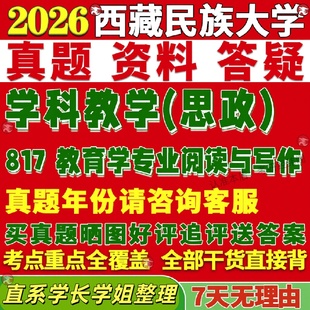 新版西藏民族大学研究生考试考研西民大817教育学专业阅读与写作思政学科语文教学数学学科英语教学小学教育真题网课覆试辅导教材