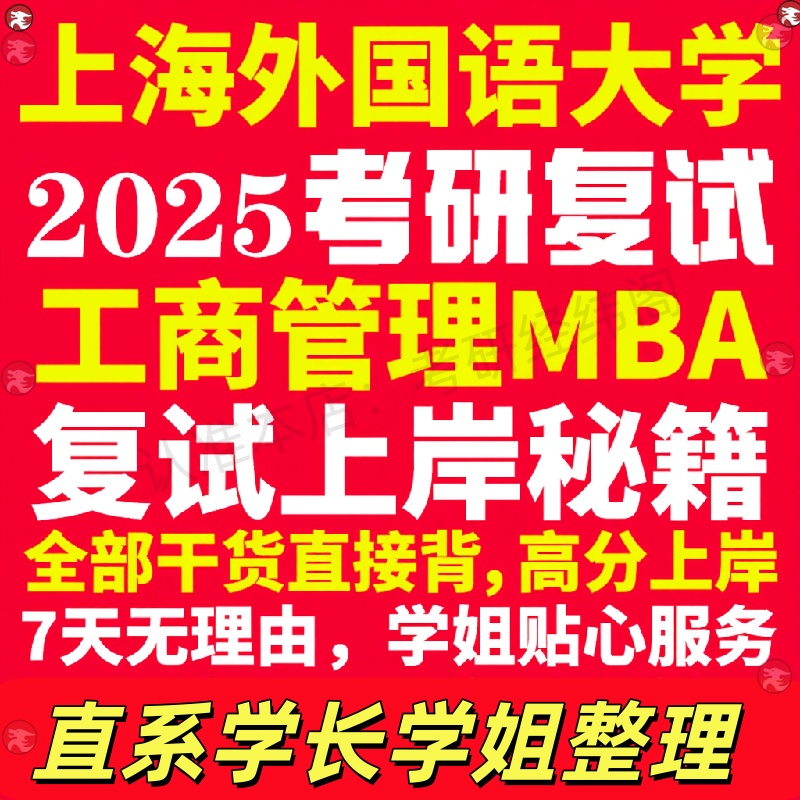 新版上海外国语大学研究生考试考研上外工商管理硕士MBA专硕专业复试真题资料教材参考书英语口语辅导课程网课面试笔试调剂答疑