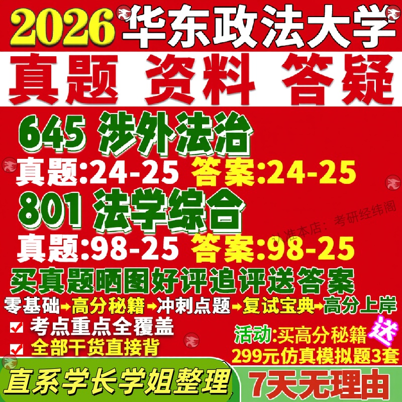 新版华东政法大学研究生考试考研华政645涉外法治801法学综合真题网课覆试辅导教材答案考研资料笔记题库讲义pdf