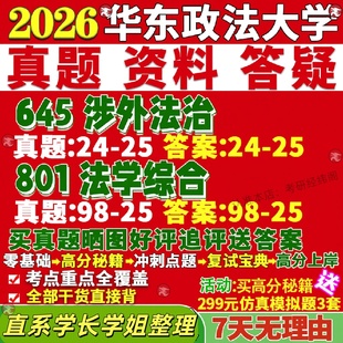 新版 华东政法大学研究生考试考研华政645涉外法治801法学综合真题网课覆试辅导教材答案考研资料笔记题库讲义pdf