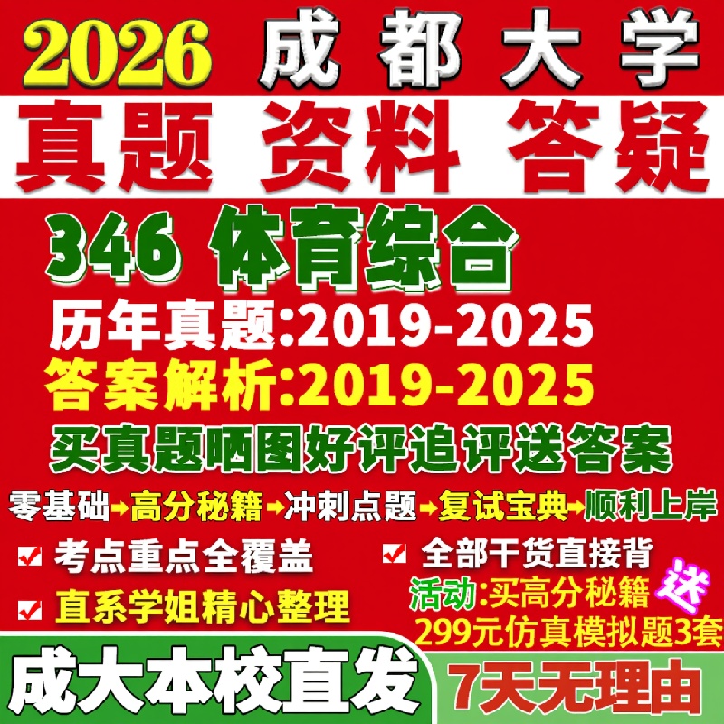新版成都大学研究生考试考研成大346体育综合教学运动训练真题网课覆试辅导教材答案考研资料笔记题库讲义pdf