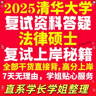 新版清华大学研究生考试考研法律硕士法硕专硕法学非法学专业覆试真题资料教材参考书学硕英语口语辅导课程网课面试笔试调剂答疑