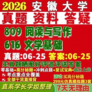 安徽大学研究生考试考研研究生初复试考试安大616文学基础809阅读与写作文艺中国古典文献学真题覆试网课辅导教材考研资料
