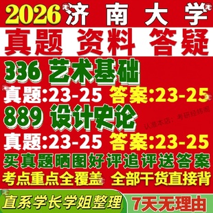 新版济南大学研究生考试考研济大336艺术基础889设计史论真题覆试网课辅导教材考研资料