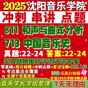 新版沈阳音乐学院研究生考试考研沈音713中国音乐史811和声与曲式分析艺术真题网课复试辅导教材答案考研资料视频试题