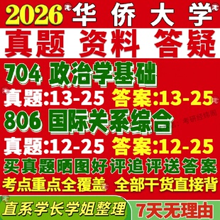 新版华侨大学研究生考试考研华大704政治学基础806国际关系综合真题覆试教材考研资料答案网课辅导