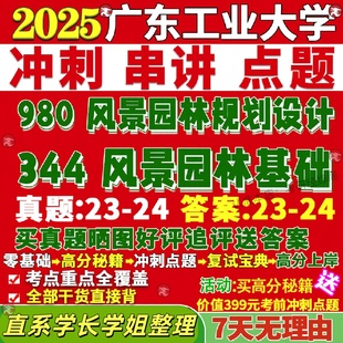 新版广东工业大学研究生考试考研广工大344风景园林基础980风景园林规划设计真题网课复试辅导教材答案考研资料视频试题