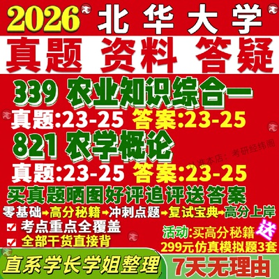 新版北华大学研究生考试考研339农业知识综合一821农学概论农艺与种业真题网课复试辅导教材答案考研资料