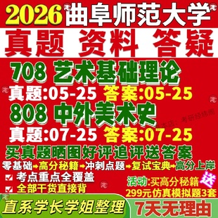 新版曲阜师范大学研究生考试考研曲师大708艺术基础理论808中外美术史与书法真题网课覆试辅导教材答案考研资料笔记题库讲义pdf