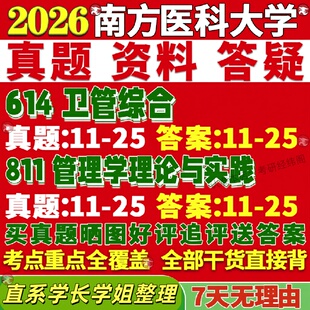 新版南方医科大学研究生考试考研南医大614卫管综合811管理学理论与实践公共卫生专业真题网课覆试辅导教材答案考研资料视频试题