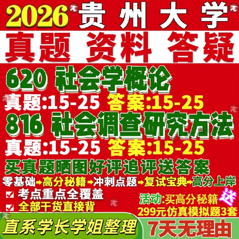 新版贵州大学研究生考试考研贵大620社会学概论816社会调查研究方法真题网课覆试辅导教材答案考研资料