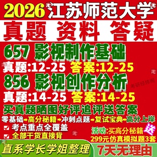 新版江苏师范大学研究生考试考研江师大657影视制作基础856影视创作分析戏剧与戏影真题网课覆试辅导教材答案资料笔记题库讲义pdf