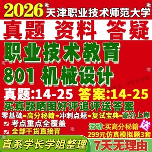 新版天津职业技术师范大学研究生考试考研801机械设计真题复试网课辅导