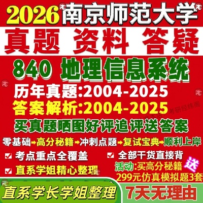 新版南京师范大学研究生考试考研南师大840地理资讯系统真题网课覆试辅导教材答案考研资料