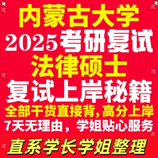 新版内蒙古大学研究生考试考研内大法律硕士法硕专硕法学非法学专业复试真题资料教材参考书学硕英语口语辅导课程网课面试笔试调剂