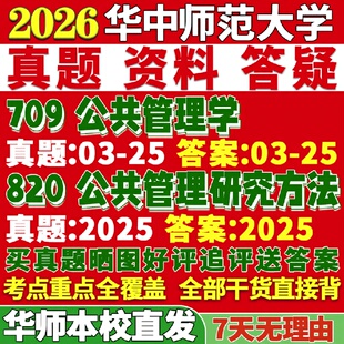 新版华中师范大学研究生考试考研华师大709公共管理学820公共管理研究方法公管真题网课复试辅导教材答案考研资料笔记题库讲义pdf