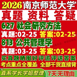 新版南京师范大学研究生考试考研南师大627社会研究方法813公共管理学真题复试教材考研资料答案网课辅导笔记讲义高分秘籍冲刺宝典