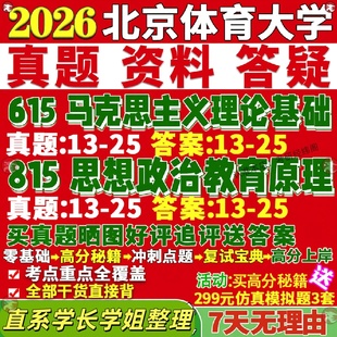 新版 北京体育大学研究生考试考研北体大615马克思主义理论基础815思想政治教育原理真题网课覆试辅导教材答案考研资料