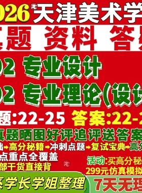 新版天津美术学院研究生考试考研天美702专业理论设计802专业创作真题复试教材考研资料答案网课辅导