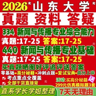 新版山东大学研究生考试考研山大334新闻与传播专业综合能力440新闻与传播专业基础专硕士真题教材考研资料复试辅导网课