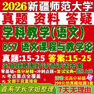 新版新疆师范大学研究生考试考研新师大857语文课程与教学论真题复试教材考研资料答案网课辅导