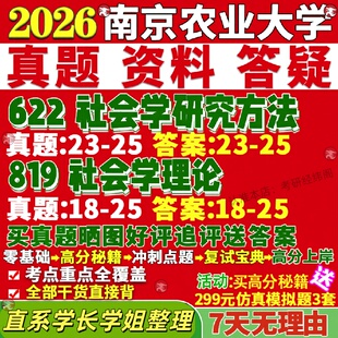 新版南京农业大学研究生考试考研南农622社会学研究方法819社会学理论真题网课覆试辅导教材答案考研资料
