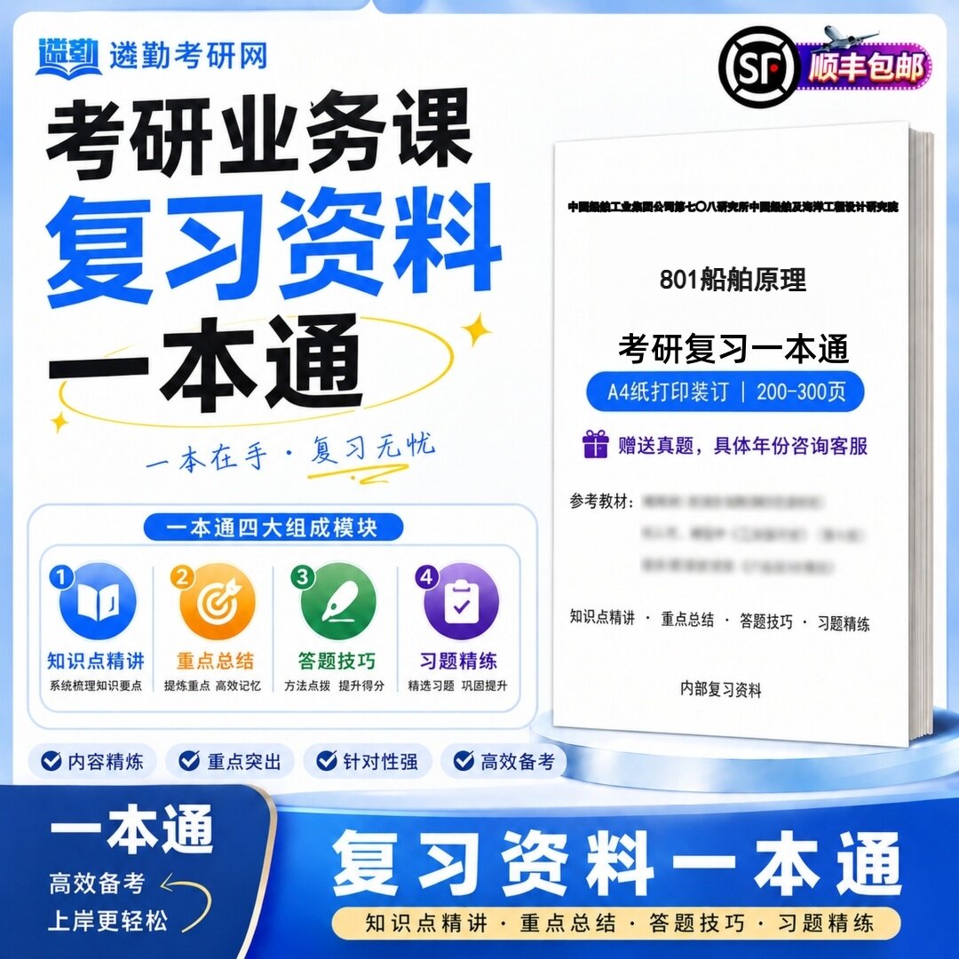中国船舶工业集团公司第七○八研究所中国船舶及海洋工程设计研究院801船舶原理考研初试一本通真题笔记知识题库学复习资料