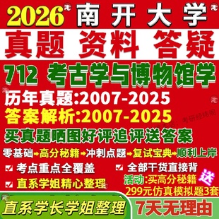 新版南开大学研究生考试考研712考古学与博物馆学真题复试教材考研资料答案网课辅导