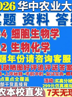新版华中农业大学研究生考试考研华农802生物化学微生物学遗传学发育细胞真题复试教材考研资料答案网课辅导