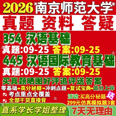 新版南京师范大学研究生考试考研南师大354汉语基础445汉语国际教育基础中文国际教育专业专硕士真题教材考研资料覆试辅导网课