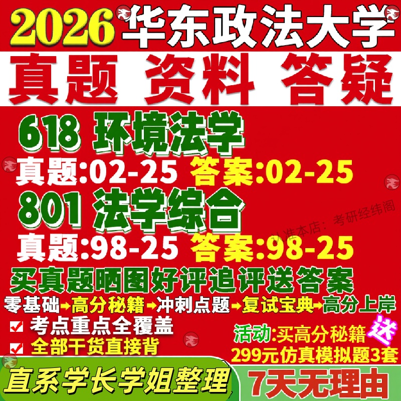 新版华东政法大学研究生考试考研华政618环境法学801法学综合与资源保护真题网课覆试辅导教材答案考研资料笔记题库讲义pdf