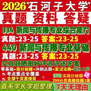 新版石河子大学研究生考试考研334新闻与传播专业综合能力440新闻与传播专业基础专硕士真题教材考研资料复试辅导网课笔记