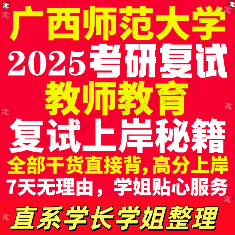 新版广西师范大学研究生考试考研广师大教师教育专业复试真题考研资料教材参考书学硕英语口语辅导课程网课面试笔试调剂教育学答疑